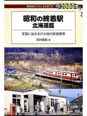 cover image of 昭和の終着駅　北海道篇